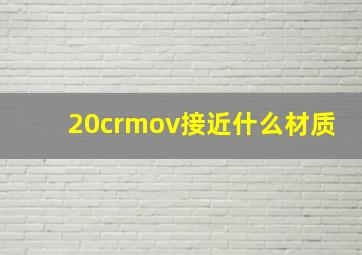 20crmov接近什么材质