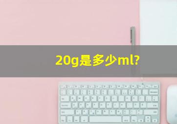 20g是多少ml?