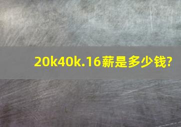 20k40k.16薪是多少钱?