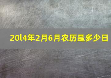 20l4年2月6月,农历是多少日