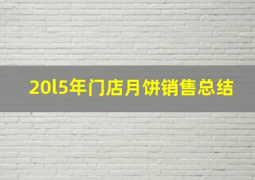 20l5年门店月饼销售总结