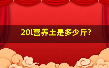 20l营养土是多少斤?