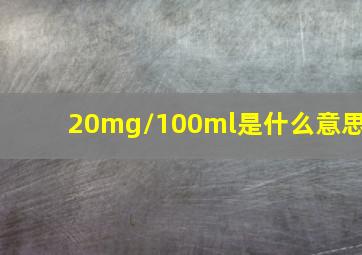 20mg/100ml是什么意思