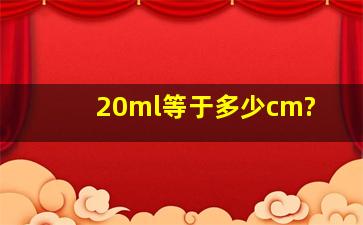 20ml等于多少cm?