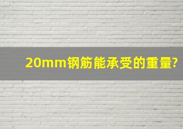 20mm钢筋能承受的重量?