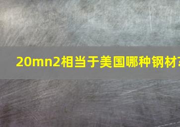 20mn2相当于美国哪种钢材?