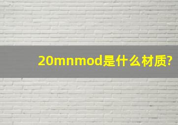 20mnmod是什么材质?