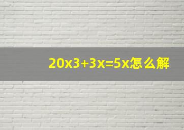 20x3+3x=5x怎么解