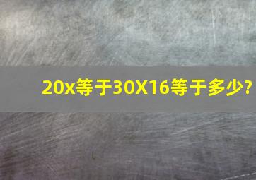 20x等于30X16等于多少?