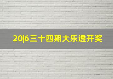 20|6三十四期大乐透开奖