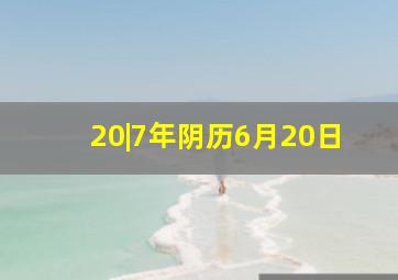 20|7年阴历6月20日