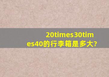 20×30×40的行李箱是多大?