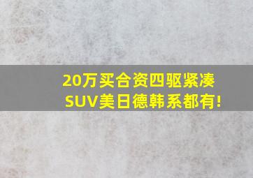 20万买合资四驱紧凑SUV,美、日、德、韩系都有!