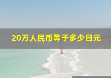 20万人民币等于多少日元