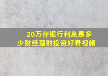 20万存银行,利息是多少,财经,理财投资,好看视频