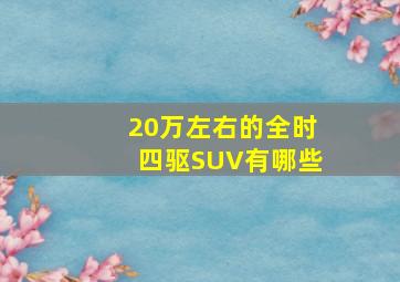 20万左右的全时四驱SUV有哪些