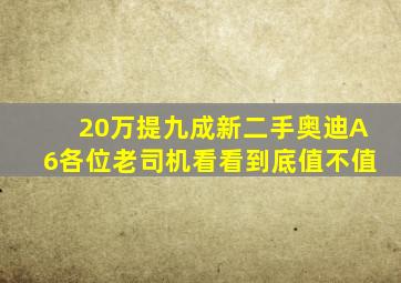 20万提九成新二手奥迪A6,各位老司机看看到底值不值