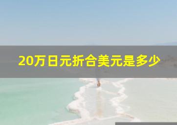 20万日元折合美元是多少