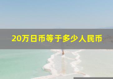 20万日币等于多少人民币