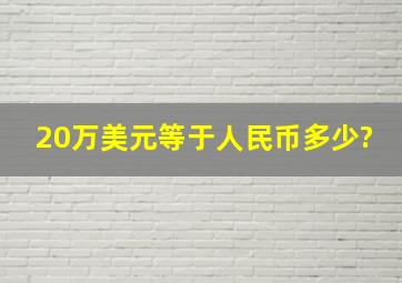 20万美元等于人民币多少?