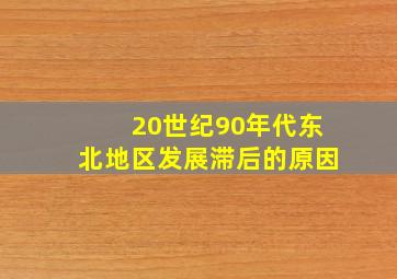 20世纪90年代东北地区发展滞后的原因