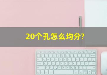 20个孔怎么均分?