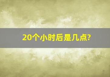 20个小时后是几点?