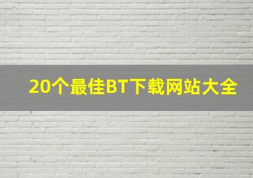 20个最佳BT下载网站大全