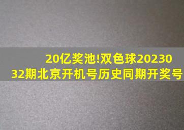 20亿奖池!双色球2023032期北京开机号,历史同期开奖号