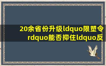 20余省份升级“限塑令”,能否抑住“反弹”的塑料袋 