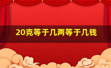 20克等于几两等于几钱