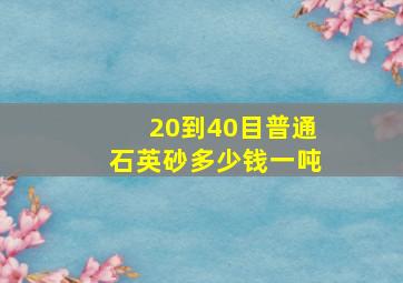 20到40目普通石英砂多少钱一吨