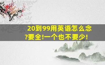 20到99用英语怎么念?要全!一个也不要少!