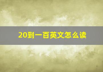 20到一百英文怎么读