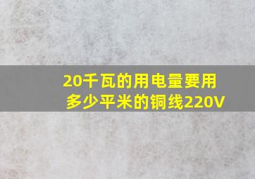 20千瓦的用电量要用多少平米的铜线220V