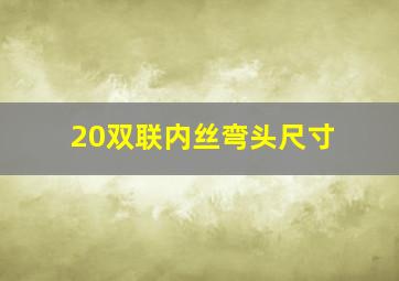 20双联内丝弯头尺寸(