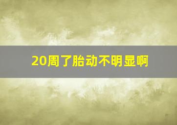 20周了胎动不明显啊