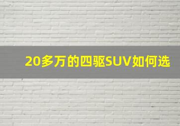 20多万的四驱SUV如何选