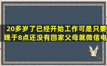 20多岁了,已经开始工作,可是只要晚于8点还没有回家,父母就微信,电话...