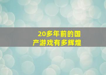 20多年前的国产游戏有多辉煌