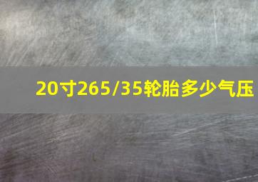 20寸265/35轮胎多少气压