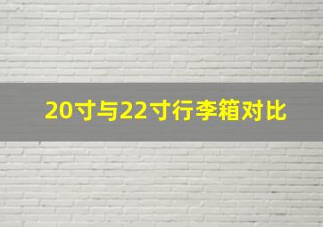 20寸与22寸行李箱对比 