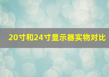 20寸和24寸显示器实物对比