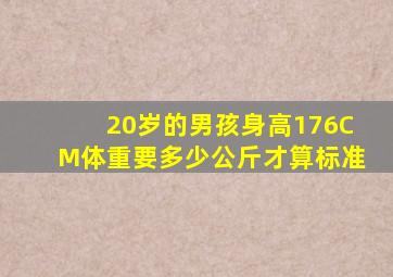 20岁的男孩身高176CM体重要多少公斤才算标准