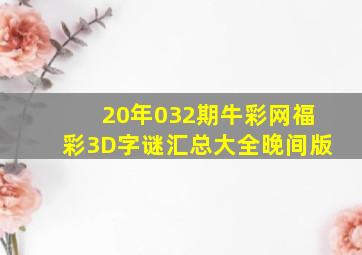 20年032期牛彩网福彩3D字谜汇总大全【晚间版】