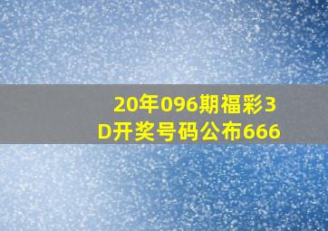 20年096期福彩3D开奖号码公布666