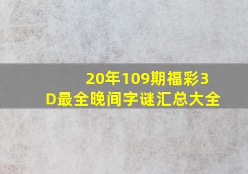 20年109期福彩3D最全晚间字谜汇总大全