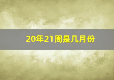 20年21周是几月份