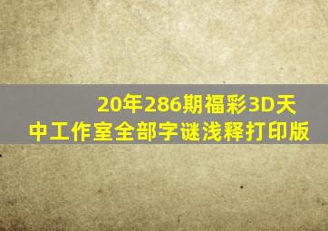 20年286期福彩3D天中工作室全部字谜浅释(打印版)