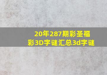 20年287期彩圣福彩3D字谜汇总3d字谜